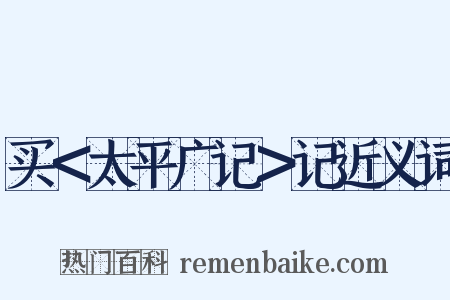 买＜太平广记＞记近义词是什么意思的图片
